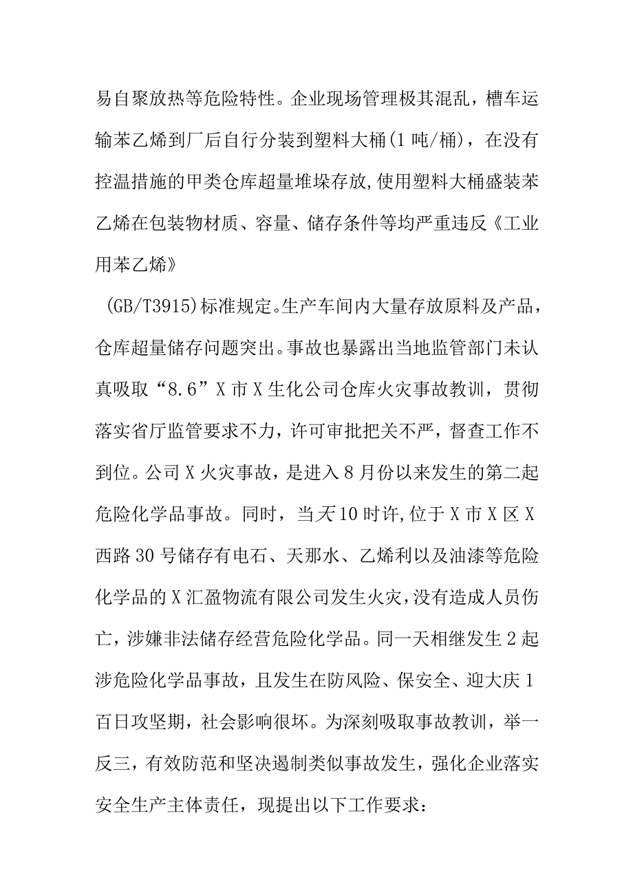 关于XX公司火灾事故的通报.docx_第2页