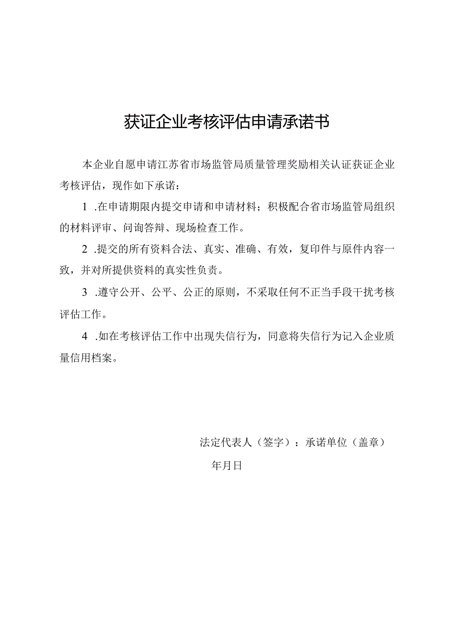 获证企业考核评估申请表、承诺书、材料清单、技术指标.docx_第3页