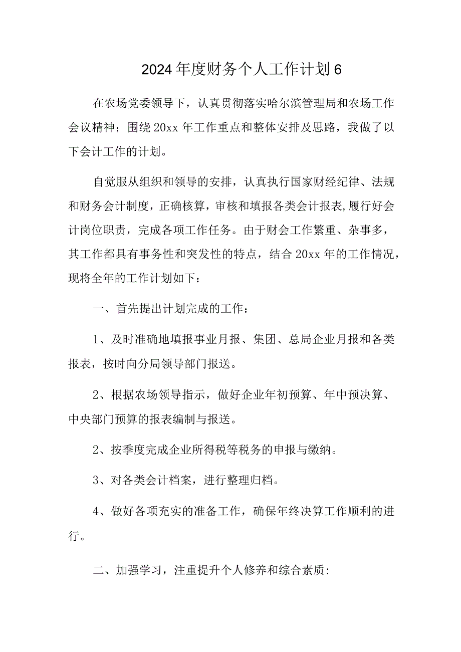 2024年度财务个人工作计划6.docx_第1页