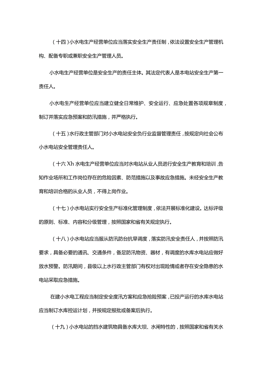 浙江省小水电管理办法.docx_第3页