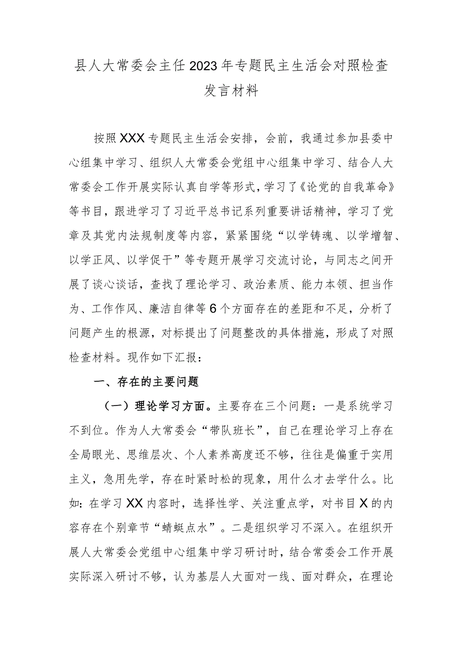 县人大常委会主任2023年专题民主生活会对照检查发言材料.docx_第1页