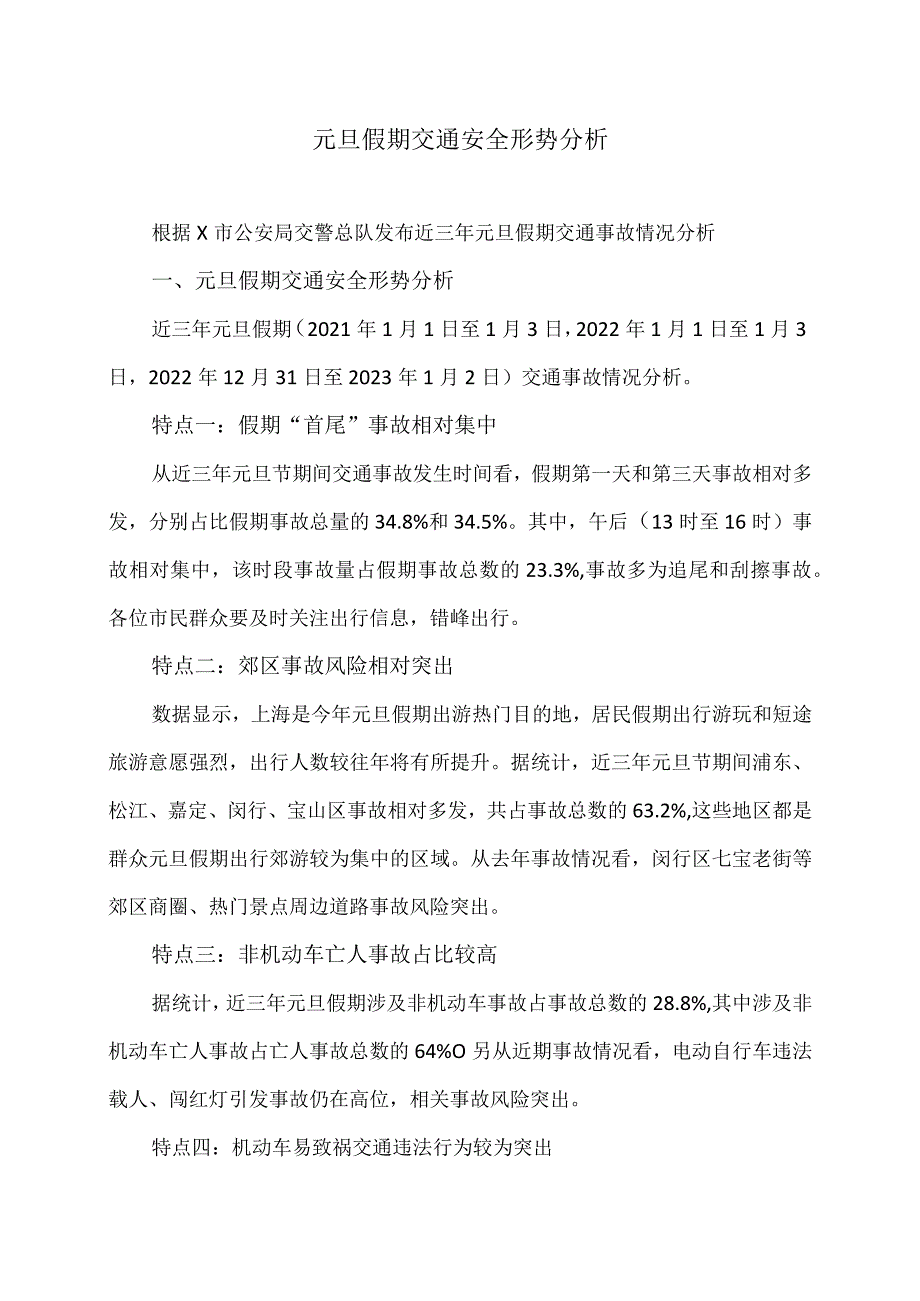 元旦假期交通安全形势分析（2023年）.docx_第1页