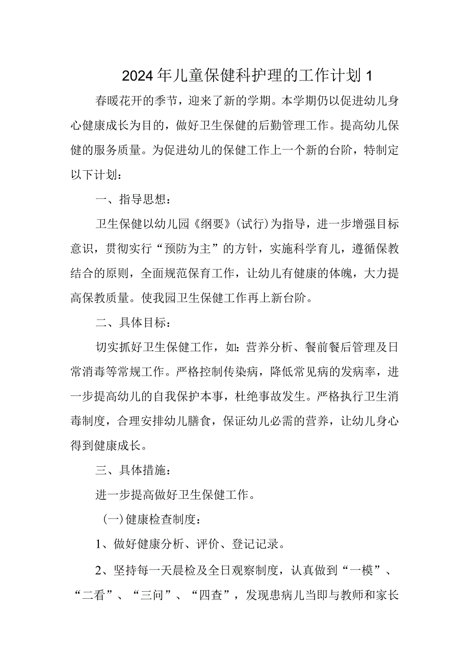 2024年儿童保健科护理的工作计划1.docx_第1页