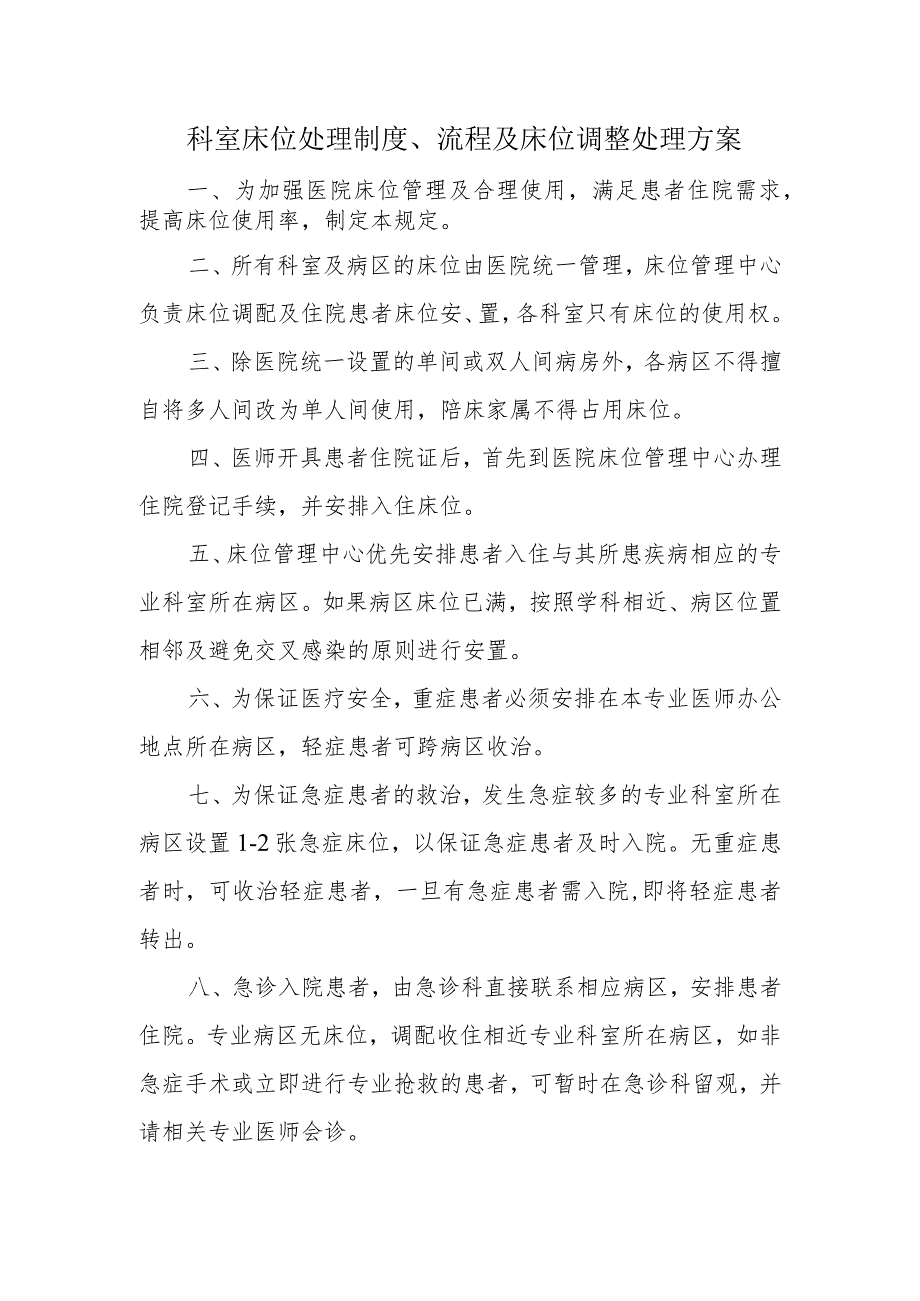 科室床位处理制度、流程及床位调整处理方案.docx_第1页