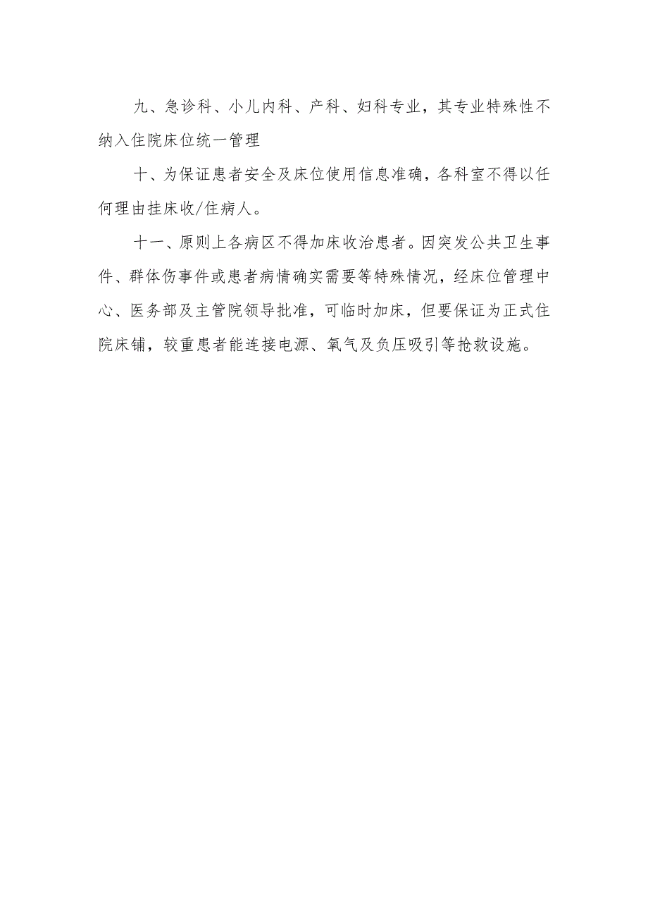 科室床位处理制度、流程及床位调整处理方案.docx_第2页