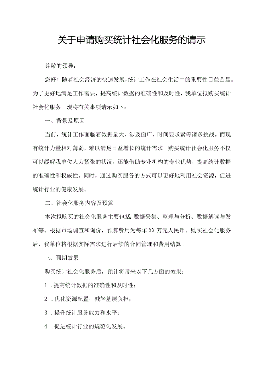 关于申请购买统计社会化服务的请示.docx_第1页