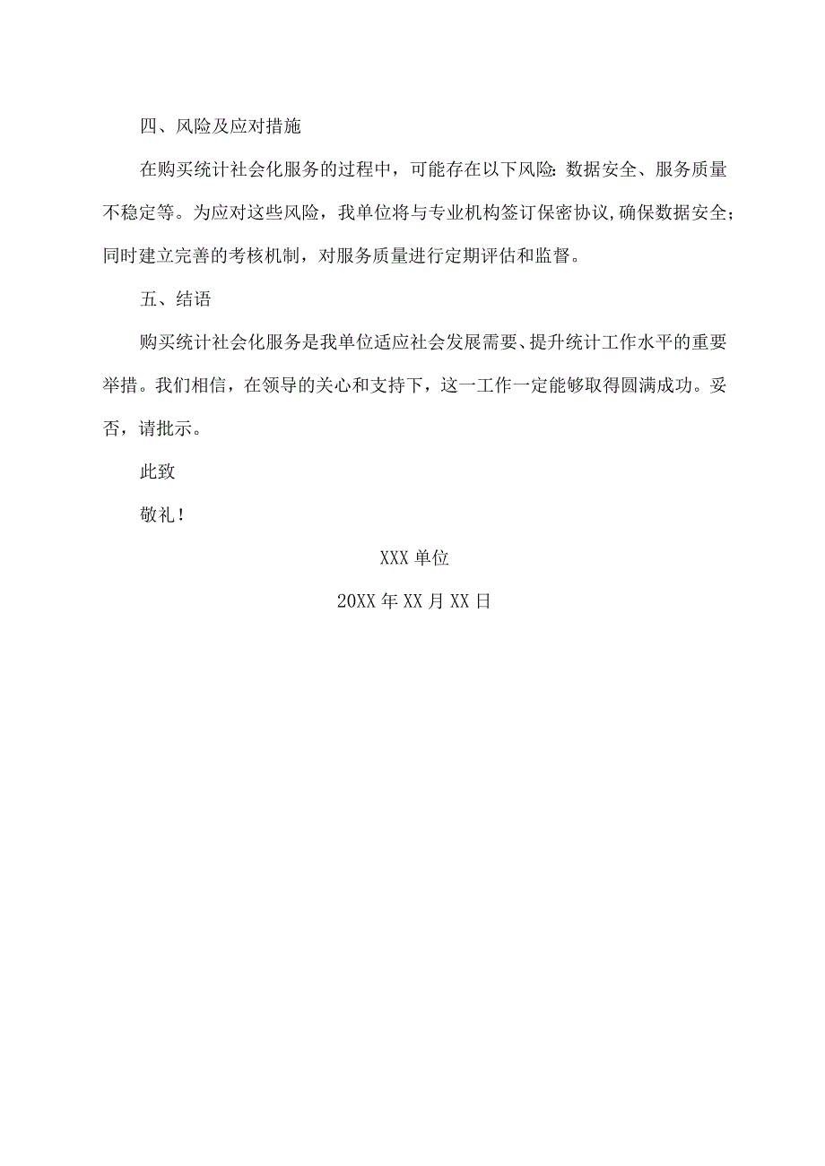 关于申请购买统计社会化服务的请示.docx_第2页