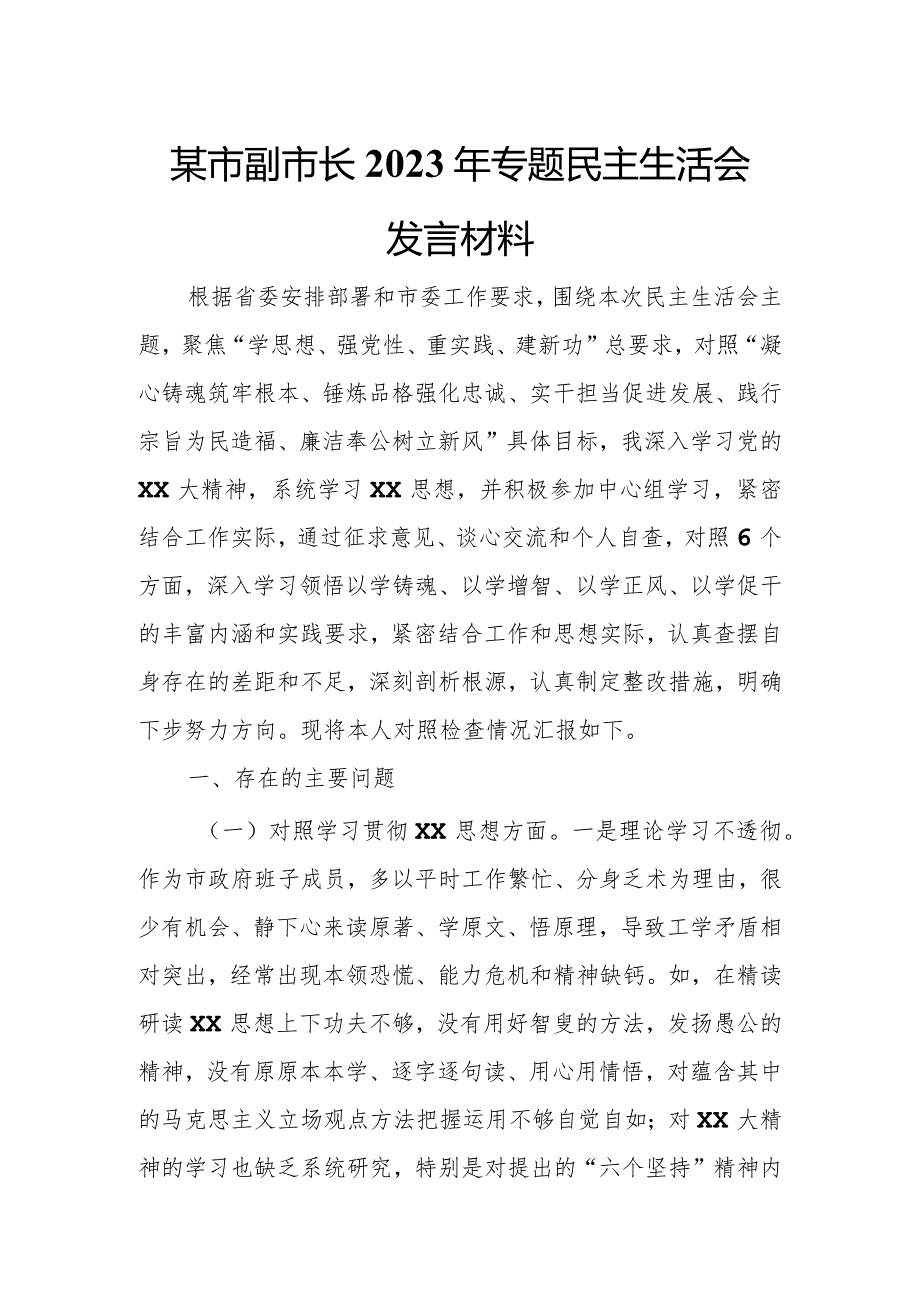 某市副市长2023年专题民主生活会发言材料.docx_第1页