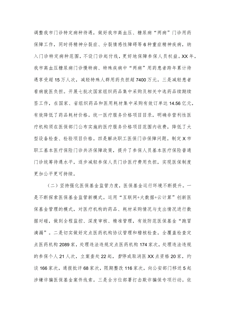 市医保局长在2024年全市医疗保障工作会议上的讲话.docx_第2页