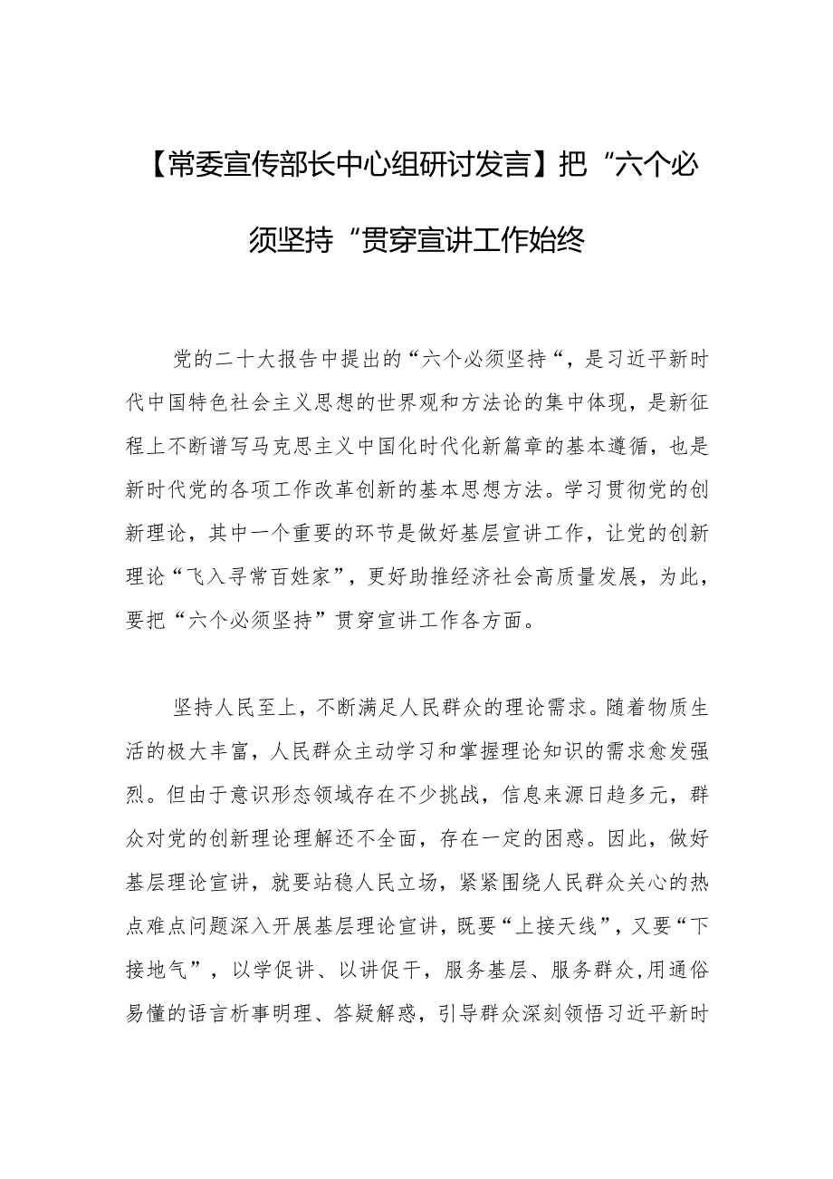 【常委宣传部长中心组研讨发言】把“六个必须坚持”贯穿宣讲工作始终.docx_第1页