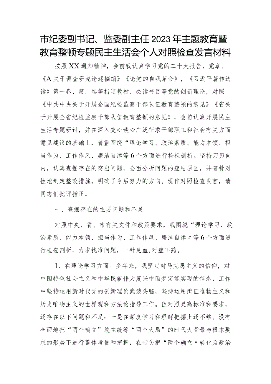 纪委监委2023年主题教育暨教育整顿专题民主生活会个人对照检查4200字（六个方面版）.docx_第1页