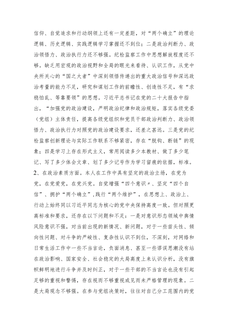 纪委监委2023年主题教育暨教育整顿专题民主生活会个人对照检查4200字（六个方面版）.docx_第2页