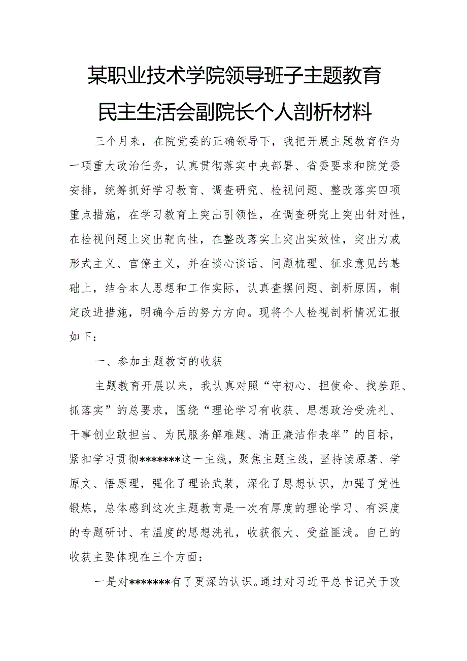 某职业技术学院领导班子主题教育民主生活会副院长个人剖析材料.docx_第1页