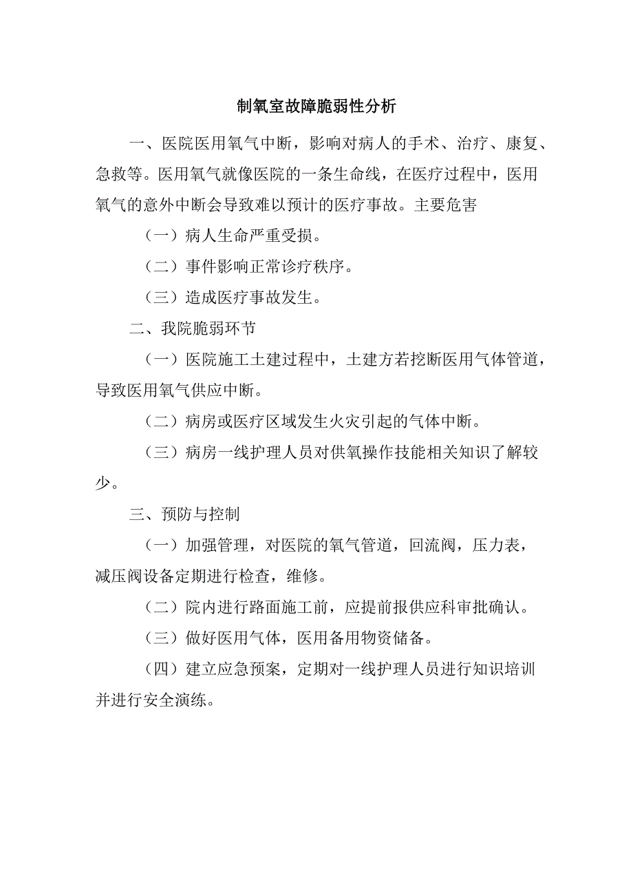 制氧室故障脆弱性分析.docx_第1页