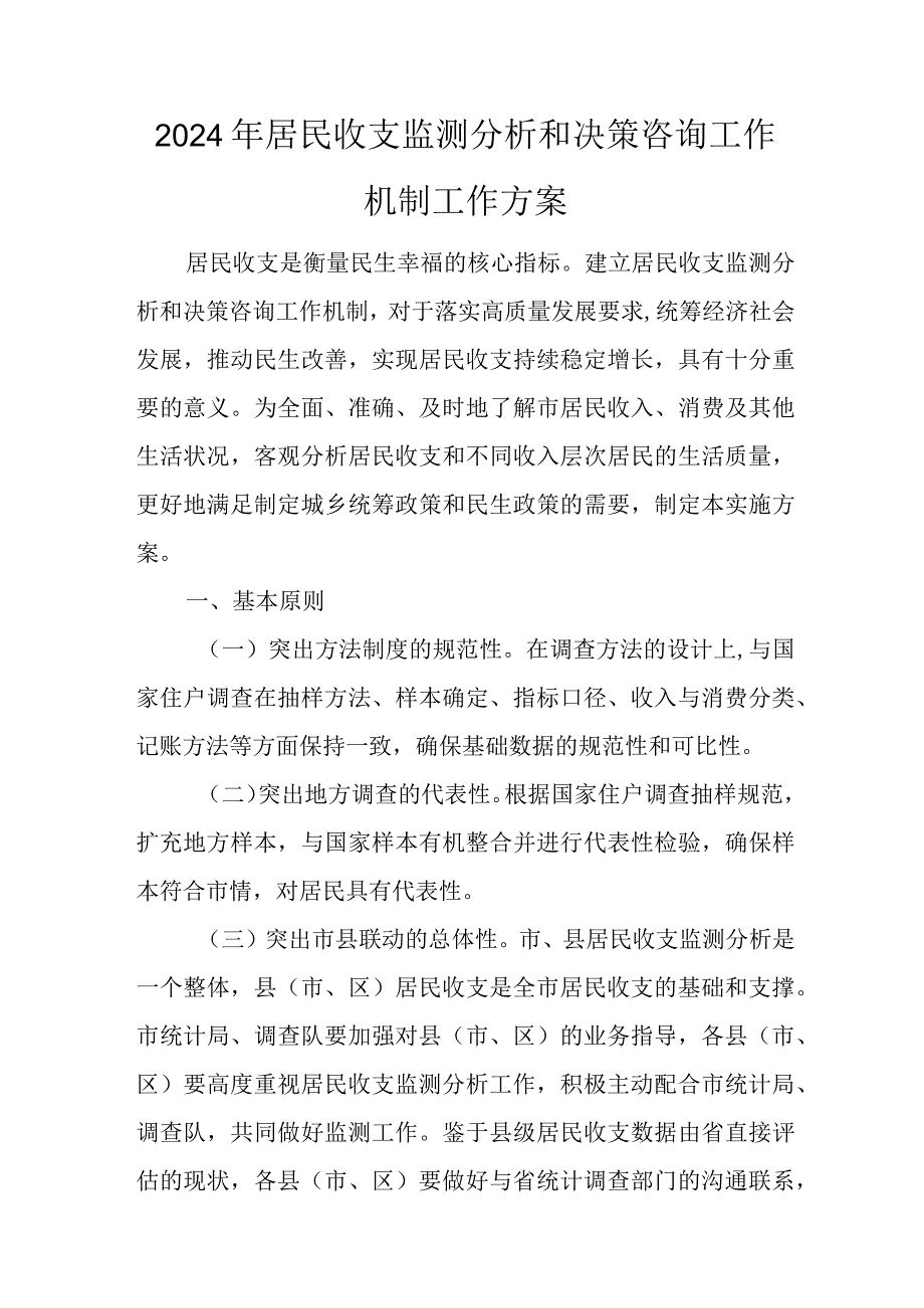 2024年居民收支监测分析和决策咨询工作机制工作方案.docx_第1页