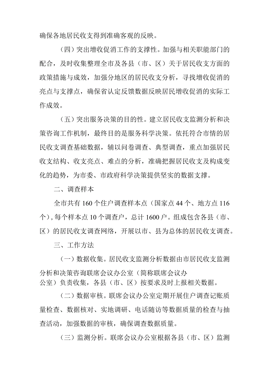 2024年居民收支监测分析和决策咨询工作机制工作方案.docx_第2页