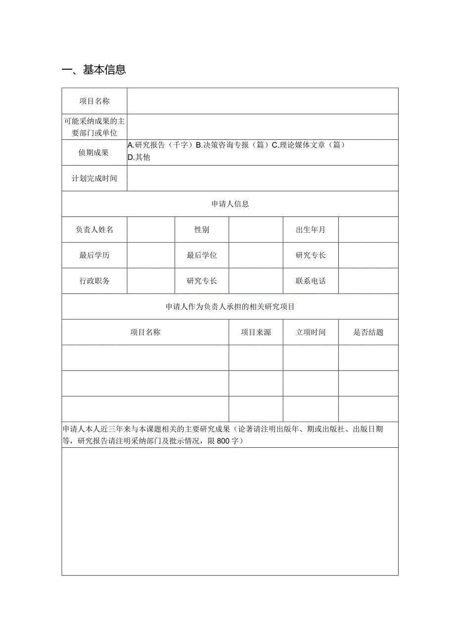 浙江工业大学后期资助项目申请书.docx_第3页