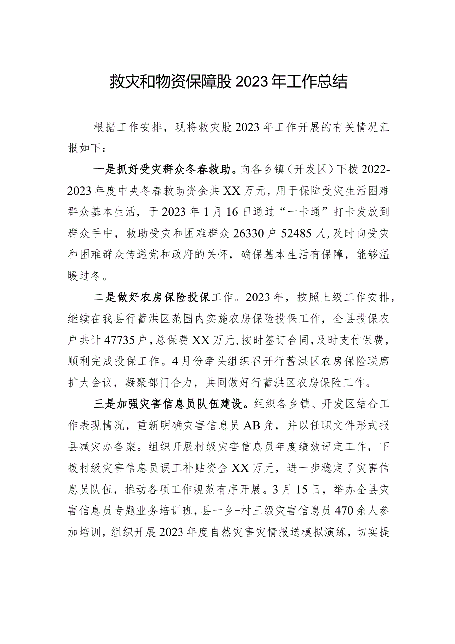 救灾和物资保障股2023年工作总结(20240103).docx_第1页