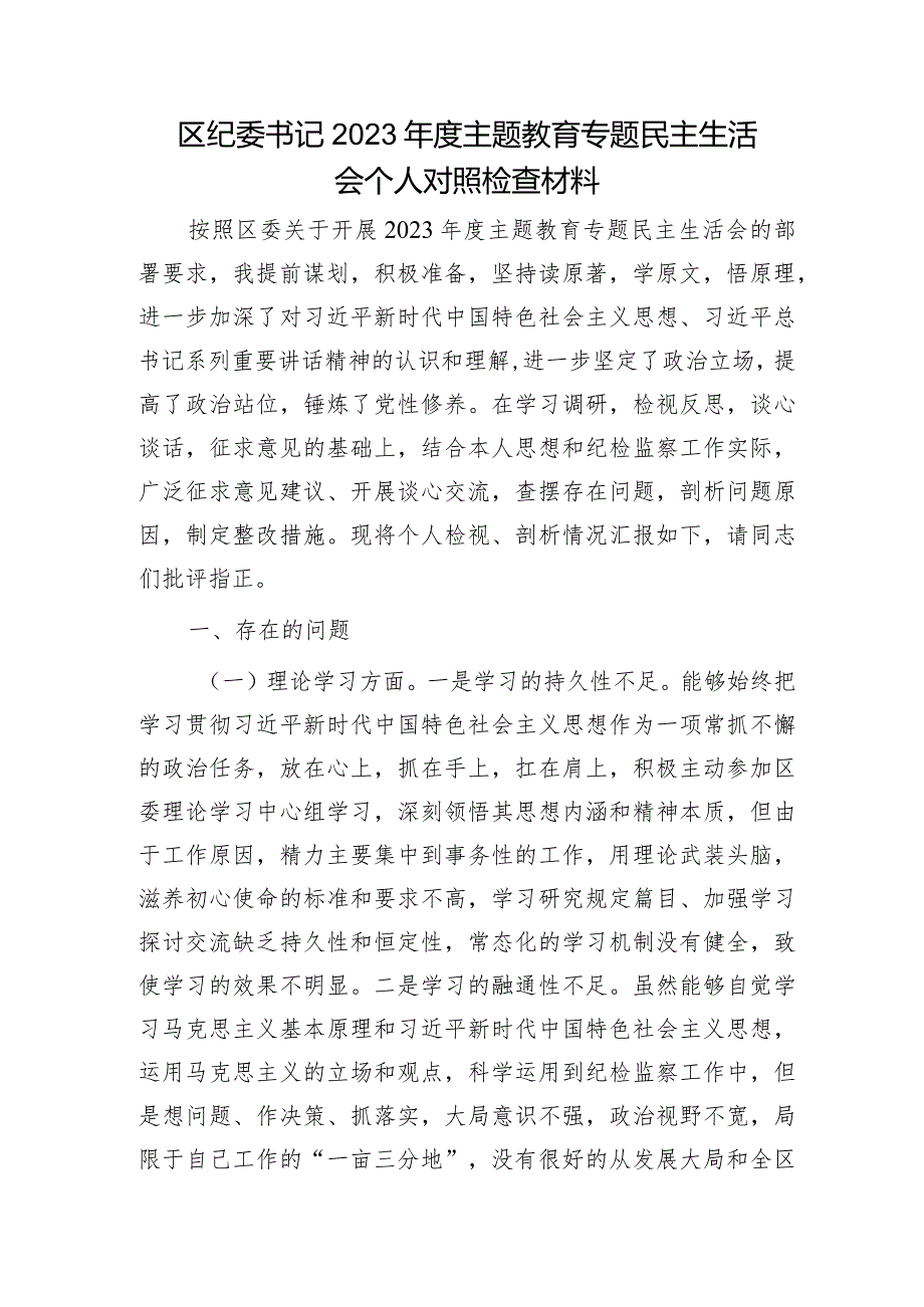 区纪委书记2023年度主题教育专题民主生活会个人对照检查3700字.docx_第1页