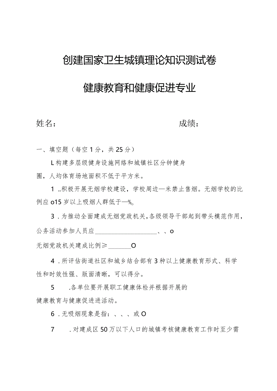 创建国家卫生城镇理论知识测试卷及答案（健康教育和健康促进专业）.docx_第1页