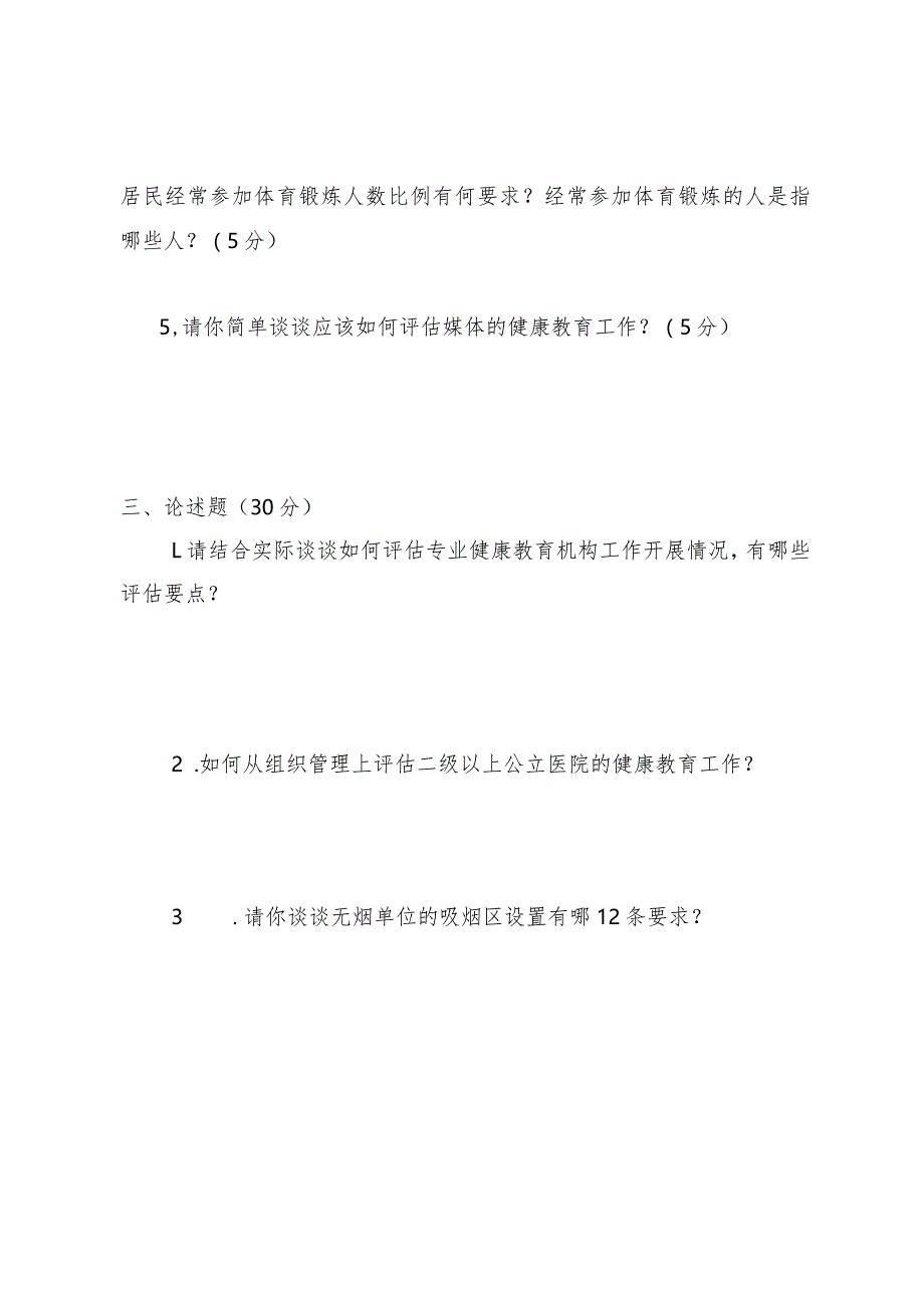 创建国家卫生城镇理论知识测试卷及答案（健康教育和健康促进专业）.docx_第3页