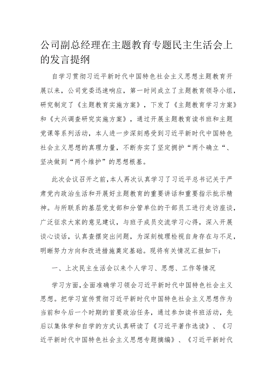 公司副总经理在主题教育专题民主生活会上的发言提纲.docx_第1页