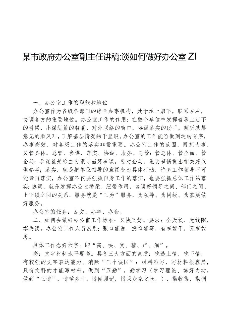 某市政府办公室副主任讲稿：谈如何做好办公室工作.docx_第1页