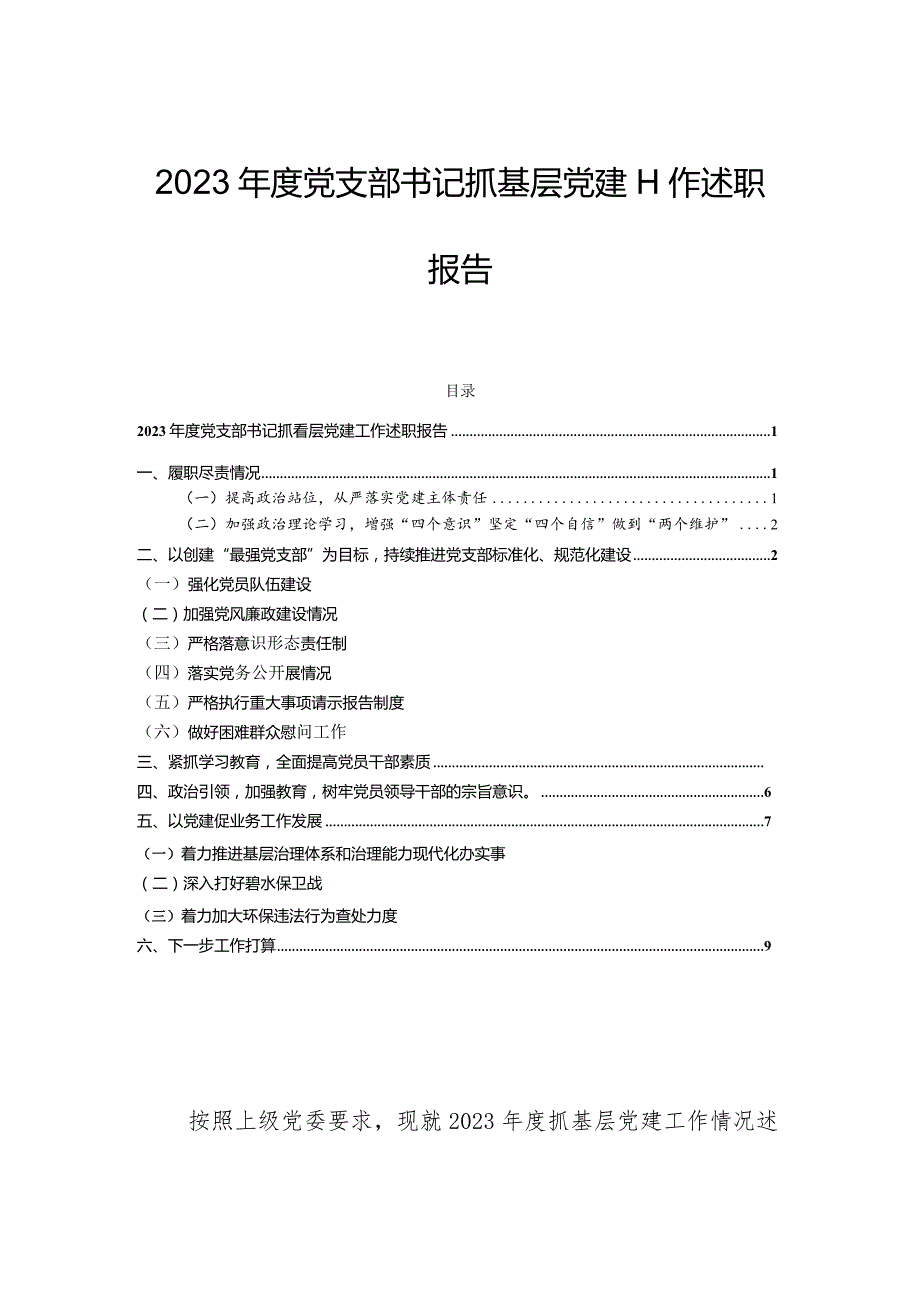 2023年度党支部书记抓基层党建工作述职报告.docx_第1页