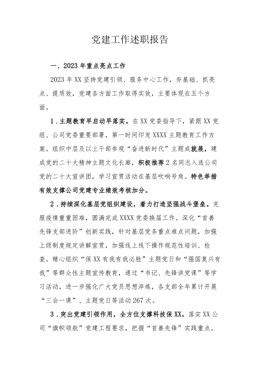 党建工作述职报告.docx_第1页