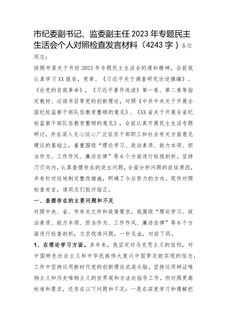 市纪委副书记、监委副主任2023年专题民主生活会个人对照检查发言材料.docx_第1页