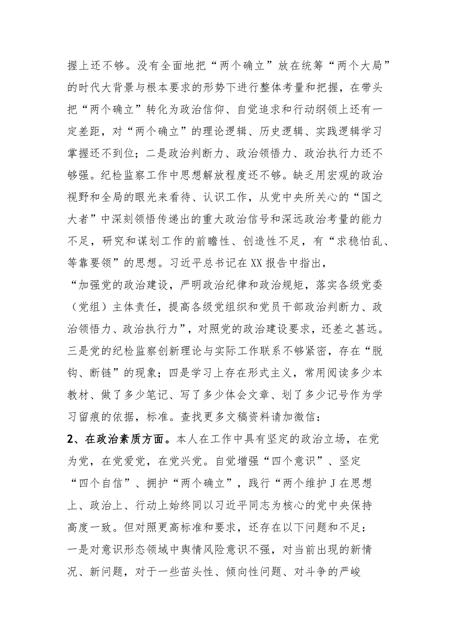 市纪委副书记、监委副主任2023年专题民主生活会个人对照检查发言材料.docx_第2页