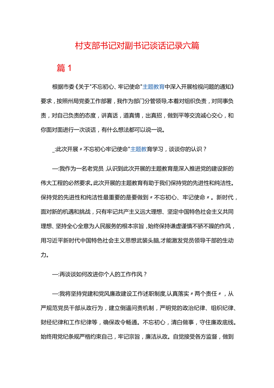 村支部书记对副书记谈话记录六篇.docx_第1页