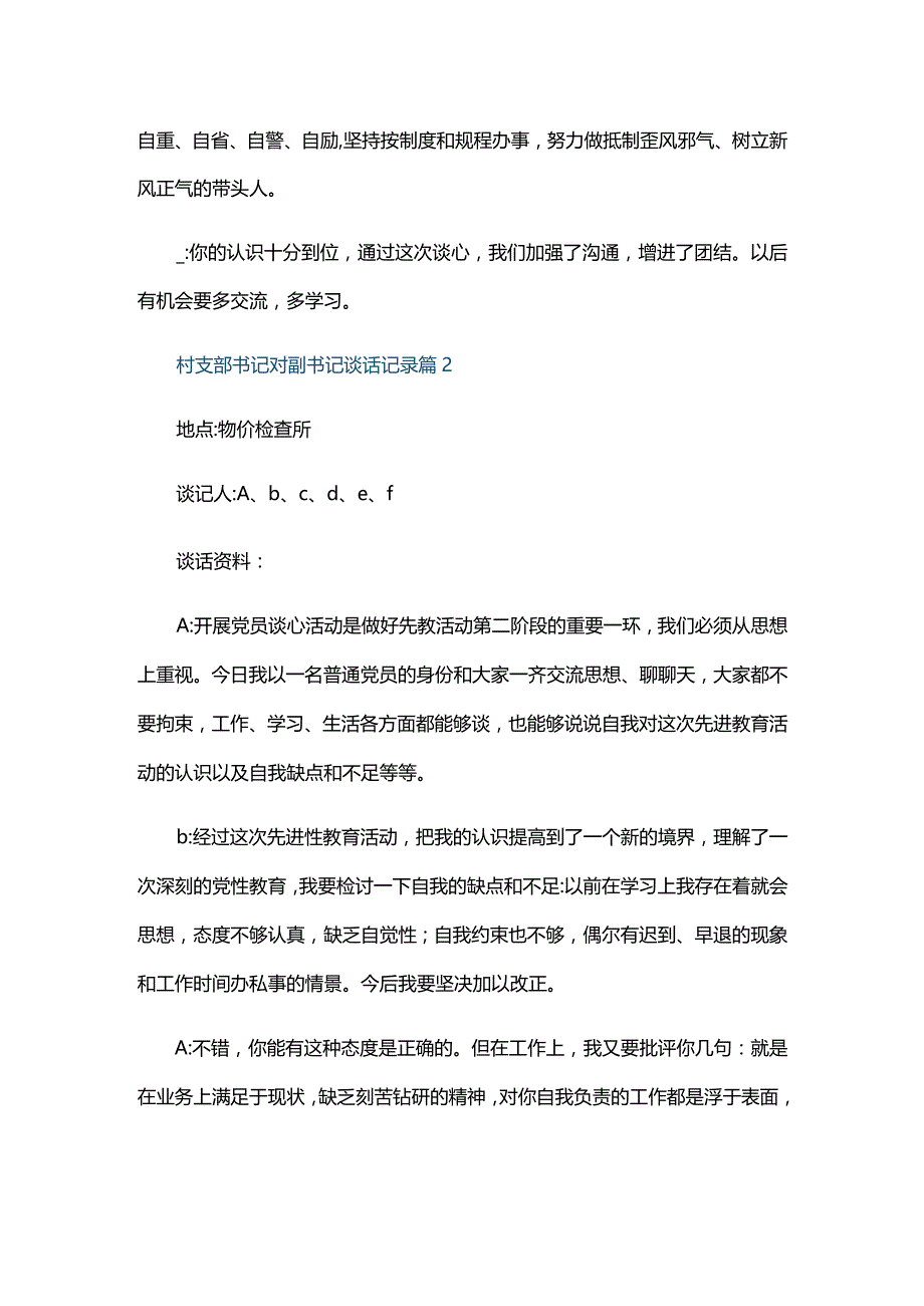 村支部书记对副书记谈话记录六篇.docx_第2页