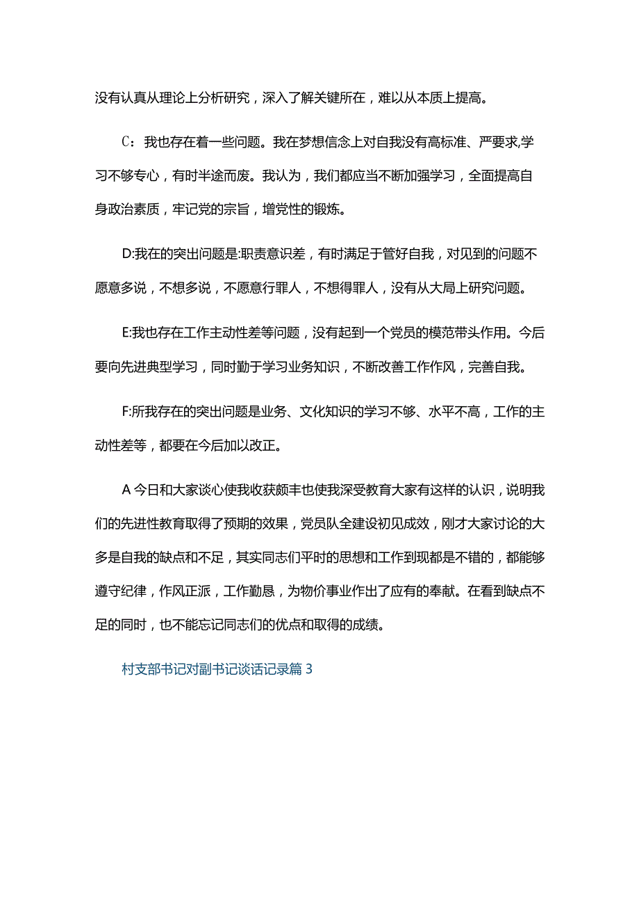 村支部书记对副书记谈话记录六篇.docx_第3页