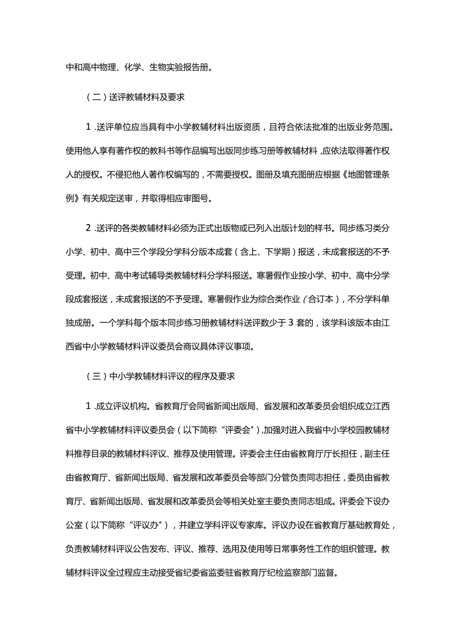 江西省中小学教辅材料评议及选用管理实施细则.docx_第2页