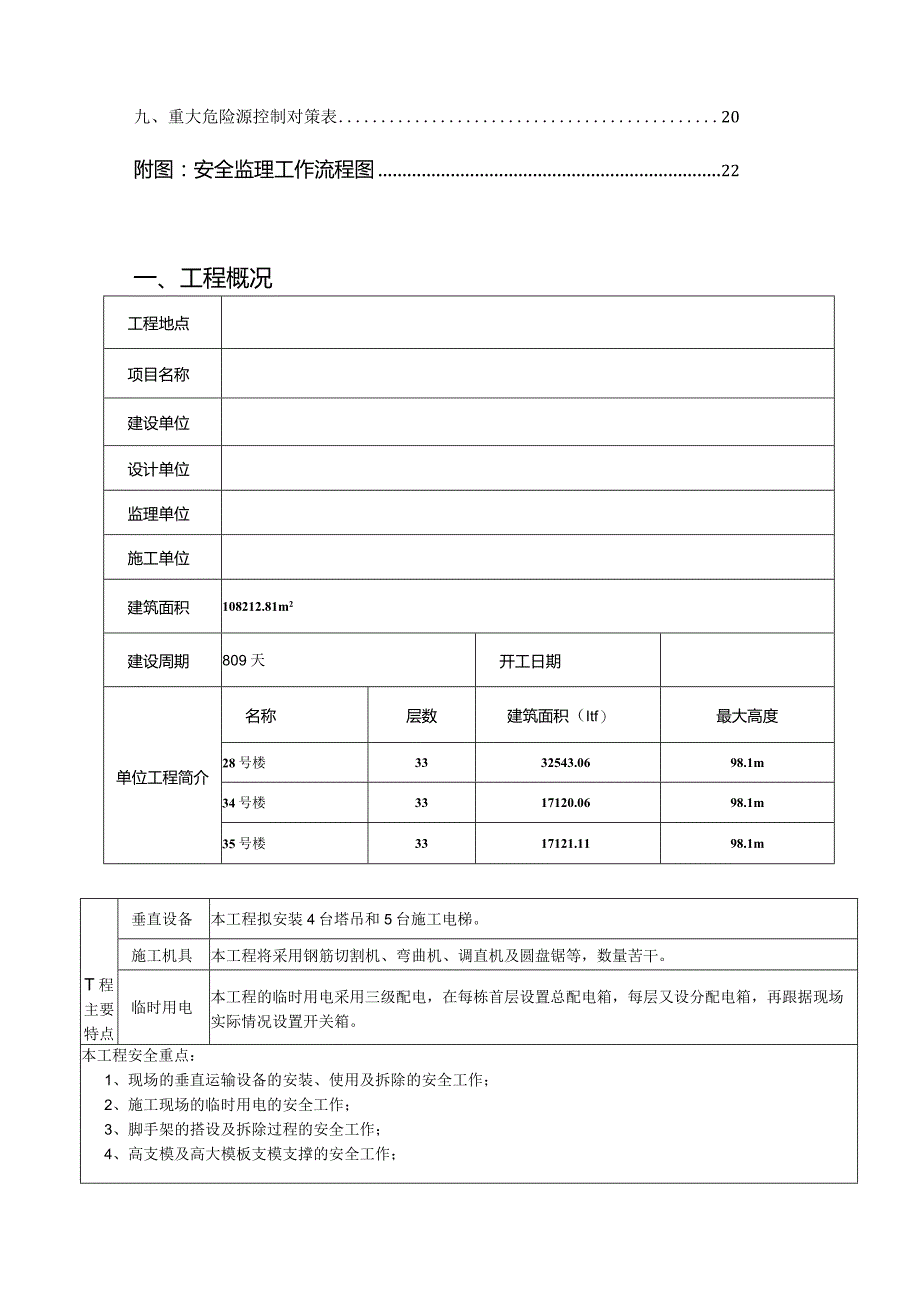 安全文明施工监理实施细则.docx_第2页