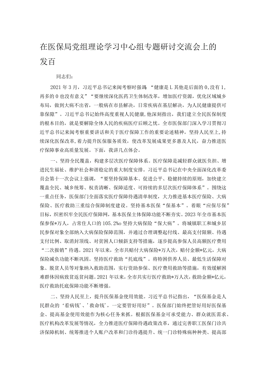 在医保局党组理论学习中心组专题研讨交流会上的发言.docx_第1页