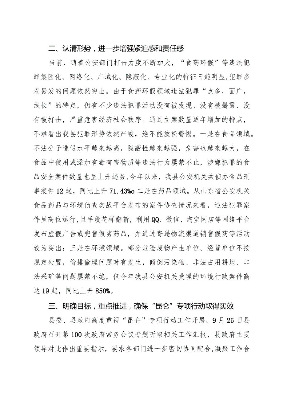 在集中打击食药环假“昆仑”行动推进会上的讲话.docx_第2页