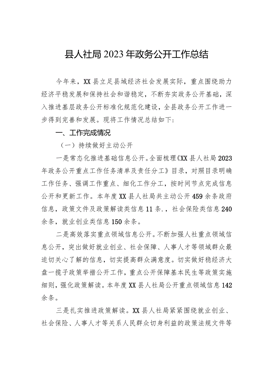 县人社局2023年政务公开工作总结(20231229).docx_第1页