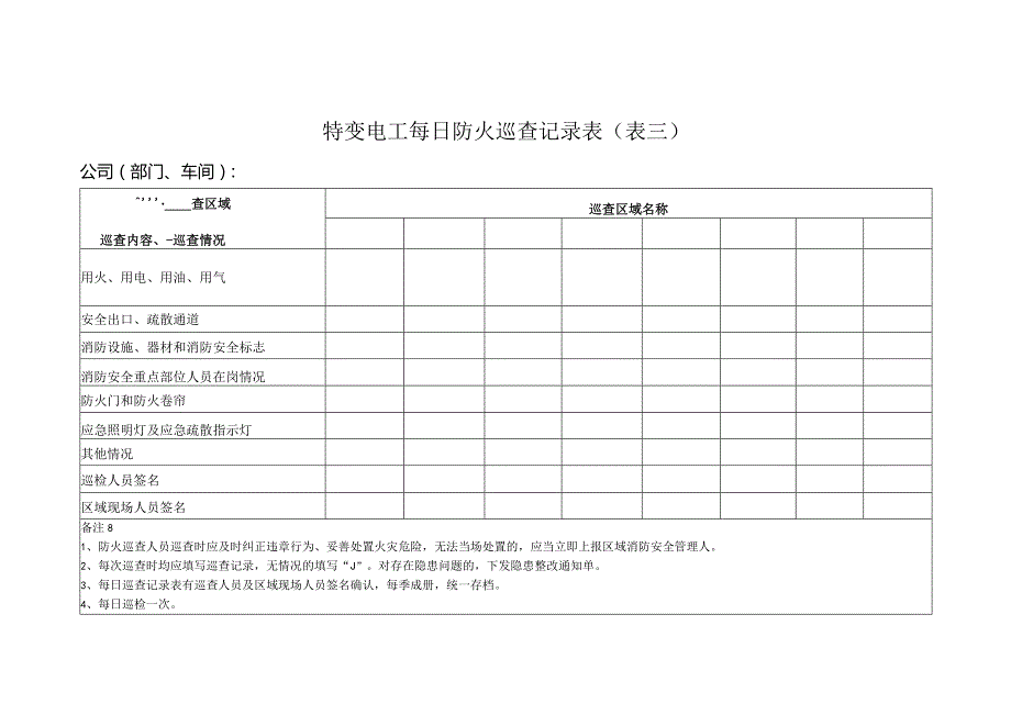 消防安全各类登记表.docx_第3页