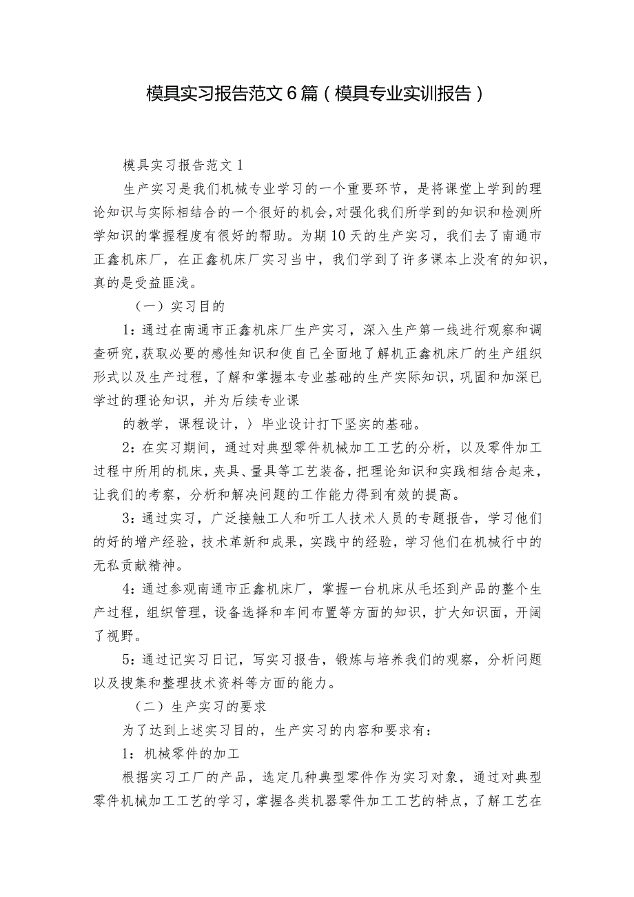 模具实习报告范文6篇(模具专业实训报告).docx_第1页