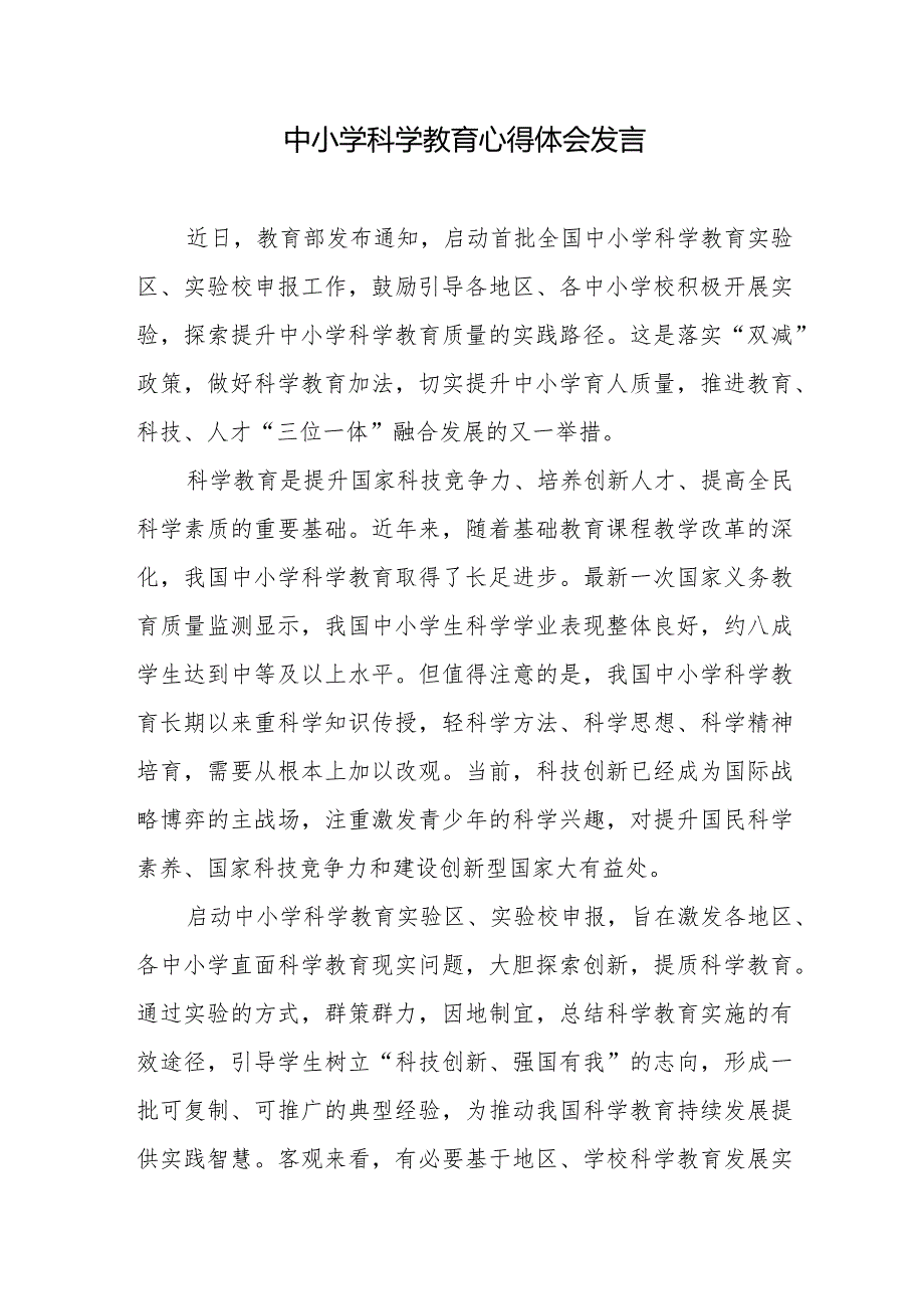 中小学科学教育心得体会发言2篇.docx_第1页