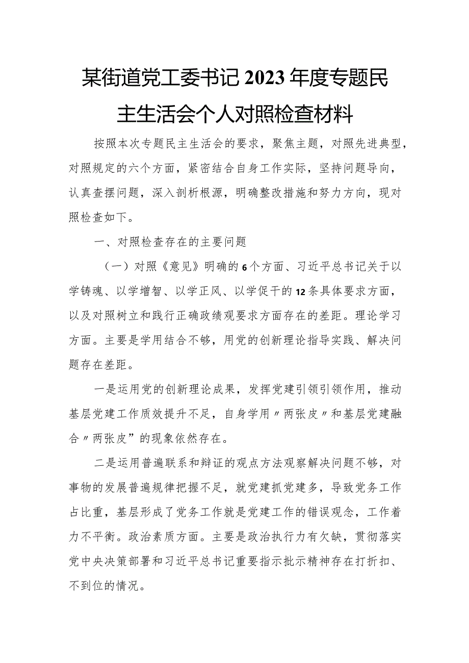 某街道党工委书记2023年度专题民主生活会个人对照检查材料.docx_第1页