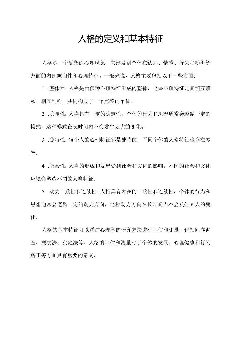 人格的定义和基本特征.docx_第1页