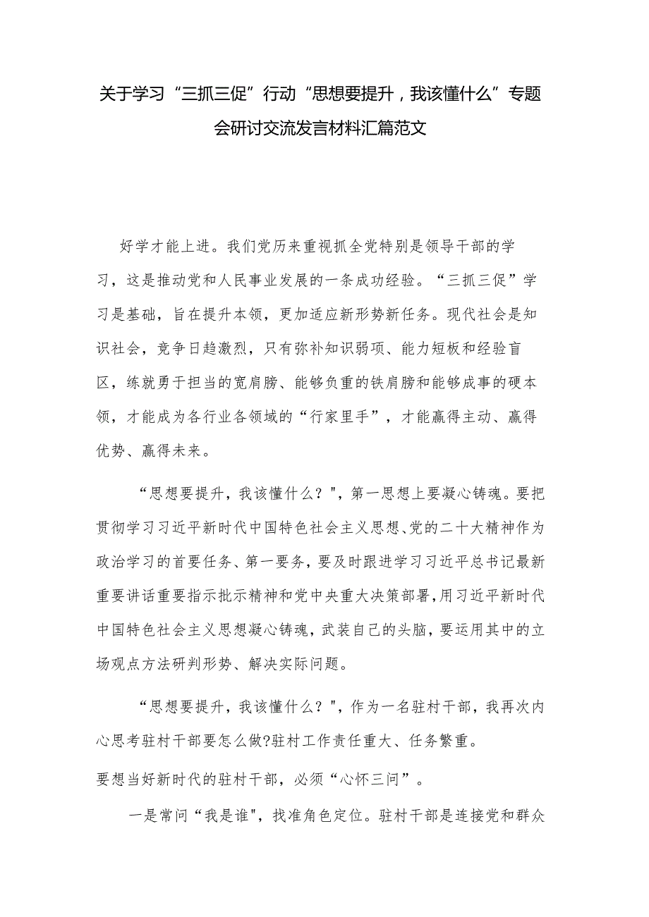 关于学习“三抓三促”行动“思想要提升我该懂什么”专题会研讨交流发言材料汇篇范文.docx_第1页