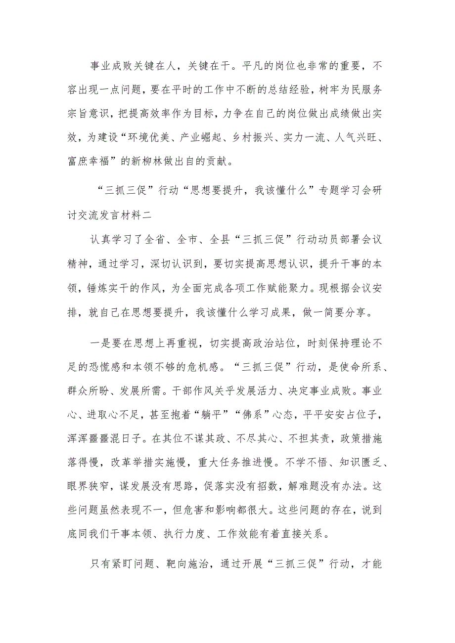 关于学习“三抓三促”行动“思想要提升我该懂什么”专题会研讨交流发言材料汇篇范文.docx_第3页