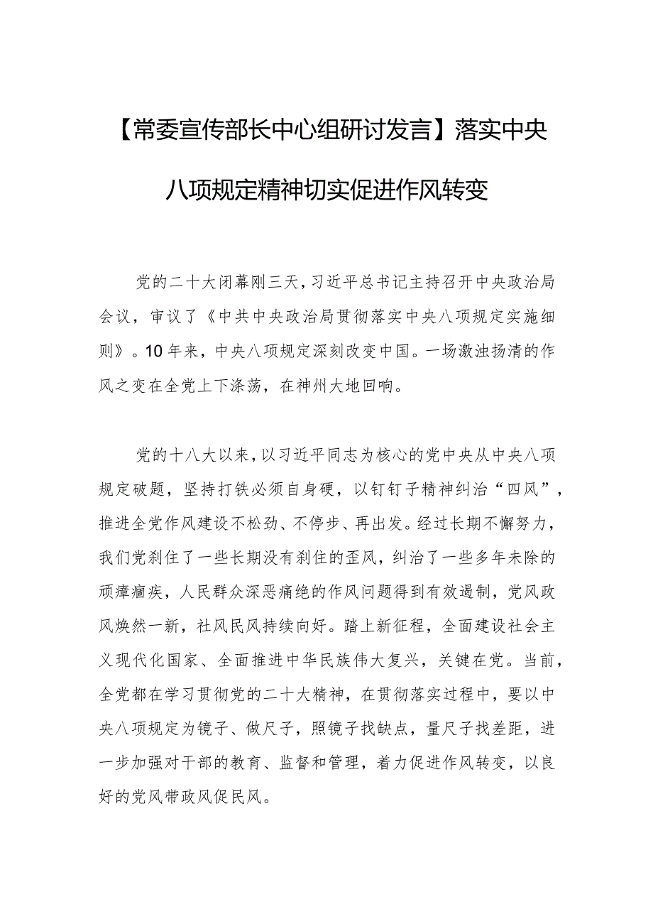 【常委宣传部长中心组研讨发言】落实中央八项规定精神切实促进作风转变.docx_第1页