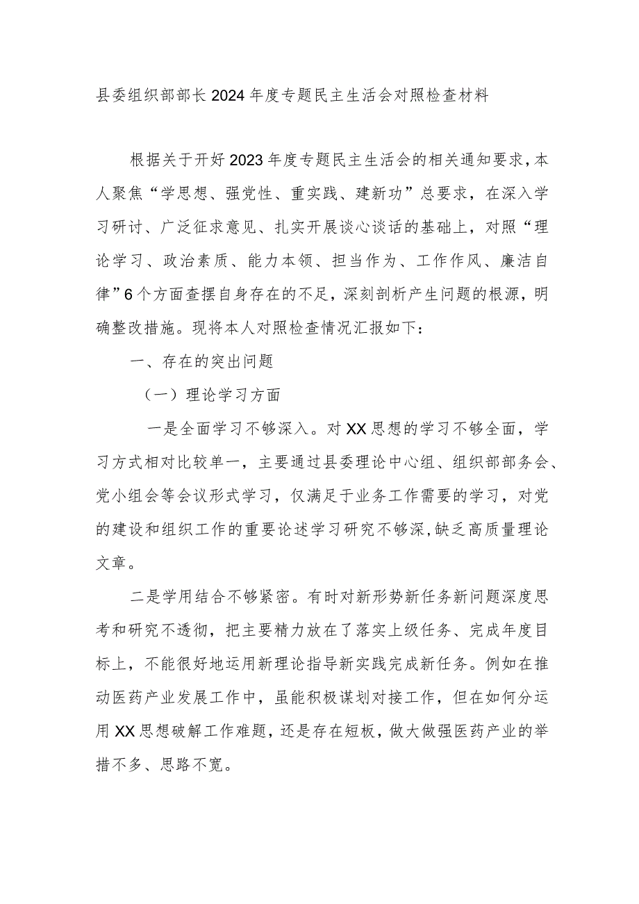 县委组织部部长2024年度专题民主生活会对照检查材料.docx_第1页