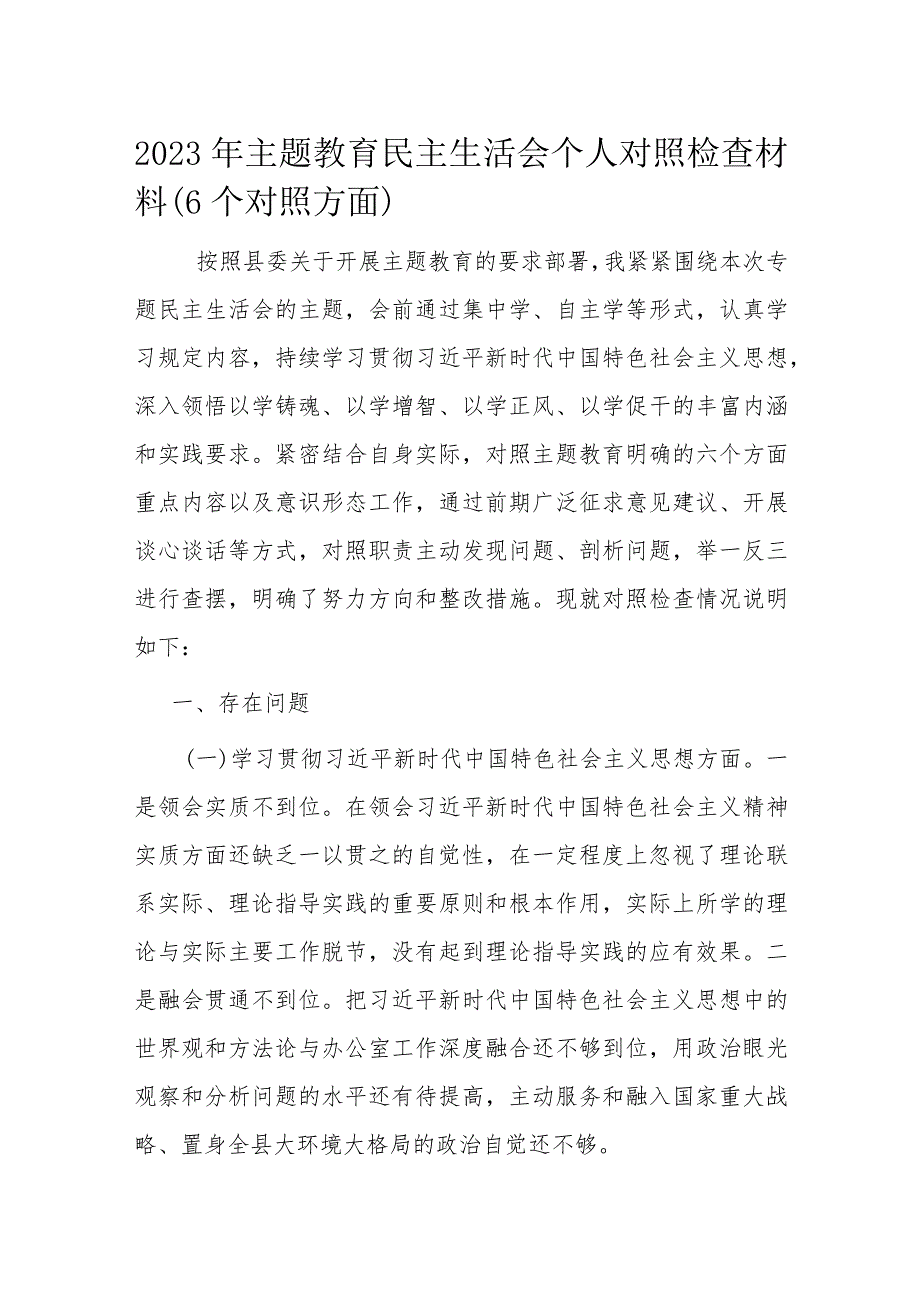 2023年主题教育民主生活会个人对照检查材料.docx_第1页