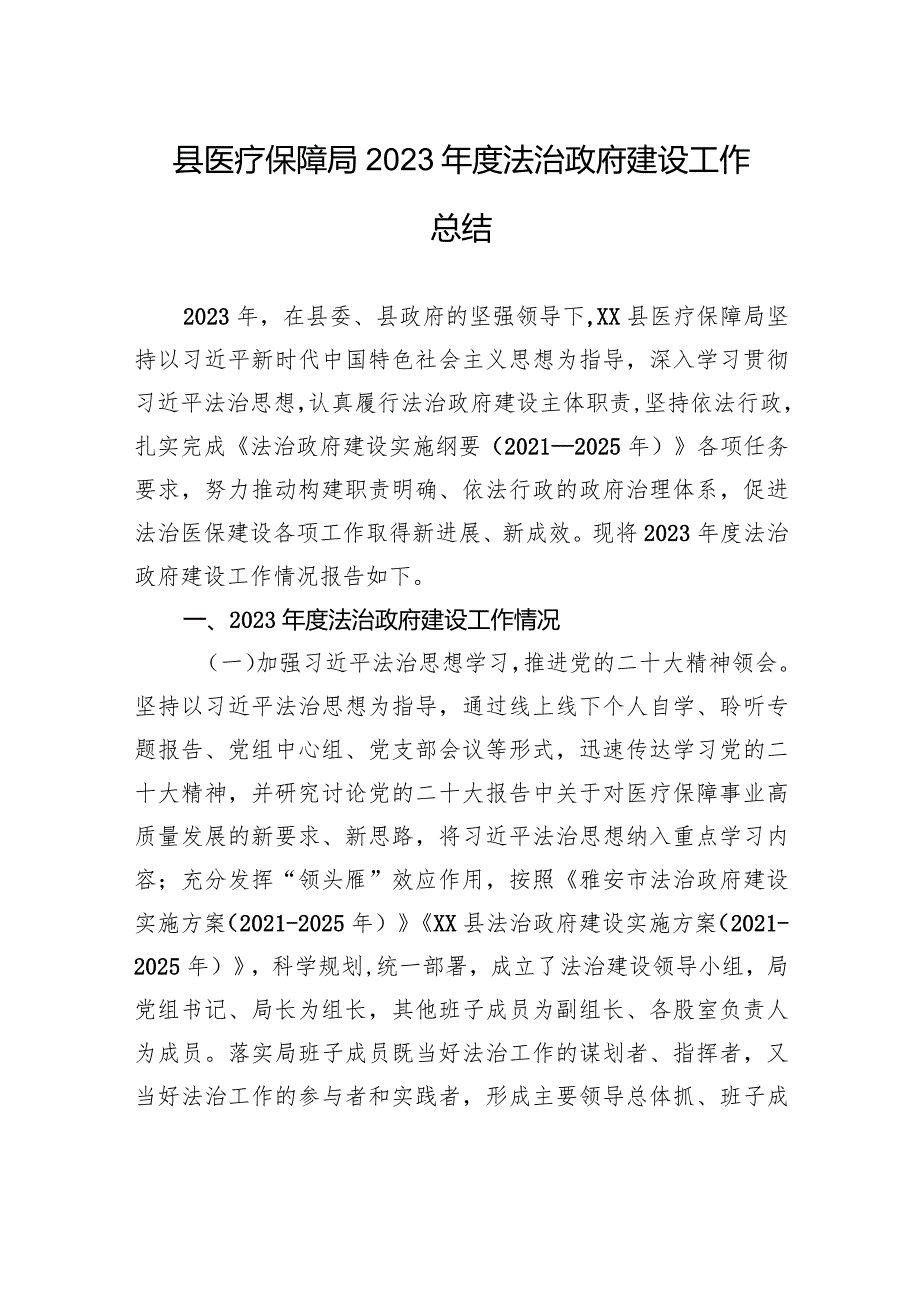 县医疗保障局2023年度法治政府建设工作总结（20231226）.docx_第1页